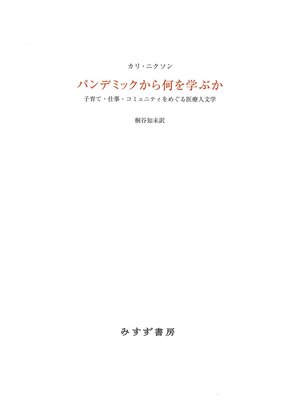 cover image of パンデミックから何を学ぶか――子育て・仕事・コミュニティをめぐる医療人文学